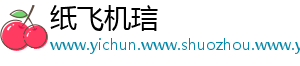 纸飞机琂